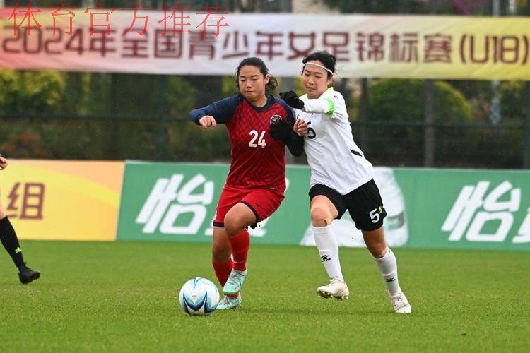 2024年全国青少年女足锦标赛U16组和U18组第一阶段比赛结束 2024年全国青少年女足锦标赛U16组和U18组第一阶段比赛结束