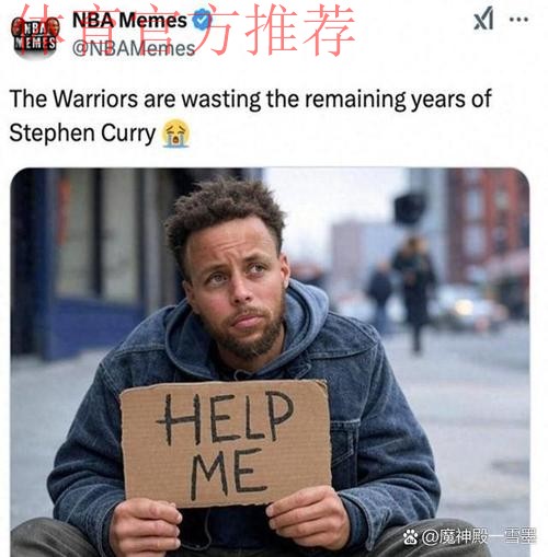 美记：库里需要帮手，5500万&每晚出手11次的家伙已经不行了