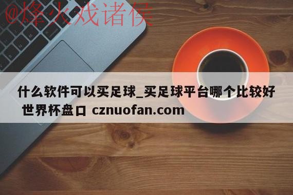 下载世界杯盘口APP：精选最佳推荐